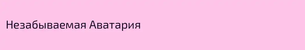 Незабываемая Аватария